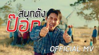 เบิ้ล ปทุมราช - สนุกดังป๊อก [OFFICIAL MV]