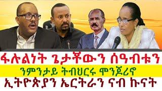 ፋሉልነት ጌታቾውን ሰዓብቱን | ንምንታይ ትብህርሩ ሞንጆሪኖ | ኢትዮጵያን ኤርትራን ናብ ኩናት || Tigray News 24