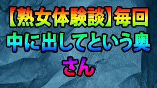 【熟女体験談】毎回中に出してという奥さん