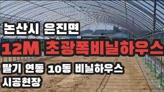 논산시 은진면 12M 초광폭 비닐하우스  딸기연동비닐하우스 시공 현장