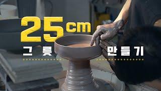 도자기 물레ㅣ25cm 넓고 평평하고 큰 그릇 만드는 방법?? 꿀팁이 바글바글 (ft. 손과 도구만 있으면 뚝딱)