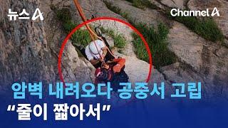 설악산 암벽 내려오다 공중서 고립…“줄이 짧아서” | 뉴스A