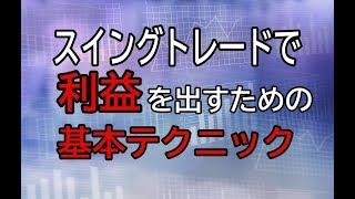 【株初心者】スイングトレードで利益を出すための基本テクニック