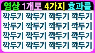 이 영상으로 4가지(인지+기억+집중+사고) 뇌 훈련을 하실 수 있습니다 / 치매예방퀴즈 숨은그림찾기 틀린그림찾기 초성퀴즈 치매예방게임 기억력테스트 다른그림찾기 인지프로그램