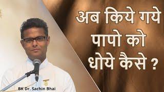 इस विधि से लगे दागो को मिटाये | BK Dr. Sachin Bhai | BK Classes | Godlywood | Brahma Kumaris |