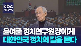 [특집대담] "'여론조사 1위' 이재명, 尹 사태 책략적 접근 안 돼" 윤여준 정치연구원장에게 대한민국 정치의 길을 묻다 / KBC뉴스