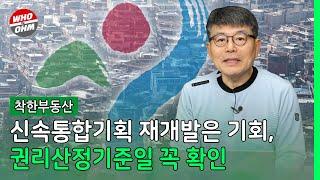 신속통합기획 재개발은 기회, 권리산정기준일 꼭 확인 [장인석 착한부동산]