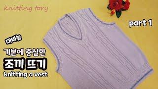 [대바늘] 조끼 뜨기 1부/ How to knit a vest part 1  겨드랑이 줄이기, 어깨 경사뜨기, 되돌아뜨기