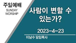 2023-04-23 | 사람이 변할 수 있는가? | 하와이행복한교회