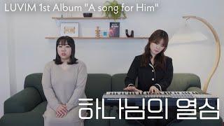 하나님의 열심 (string ver.) | A song for Him | 러빔 정규1집 수록곡