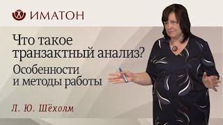 Что такое транзактный анализ? Особенности и методы работы