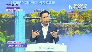 세상이 바뀌고 있다! | 부산세계로교회 손현보 목사 설교