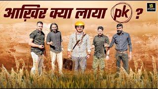 PK का अनोखा अंदाज!  देखो क्या खास लाया है इस बार ! Utkarsh Agriculture Classes