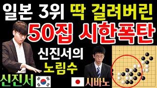 신진서의 시한폭탄! 일본 3위 딱 걸려버리네~ 50집 노림수! [신진서 9단 VS 시바노 9단 슈퍼매치 하이라이트 2024-08-01] #바둑 #신진서 #한일슈퍼매치