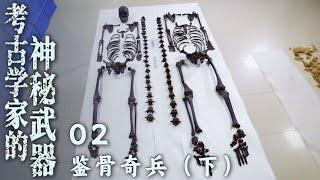 《考古学家的神秘武器》02 鉴骨奇兵：躯体尚存 头骨失踪！墓主人死因扑朔迷离 生前遭遇令专家震惊（下）【CCTV纪录】