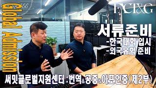 번역 공증과 아포스티유 인증 대행 - 글로벌 한국대학 입시서류, 외국유학 준비서류 꿀팁들 - 써밋글로벌지원센터 : 번역 공증 아포인증 (제2부)