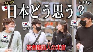 日本旅行中の韓国人たちに日本のイメージを聞いたら正直すぎて困りました笑