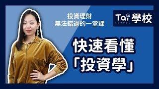 快速看懂「投資學」｜翔泰學校 Tai School