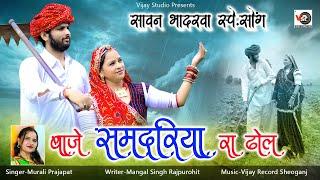 बाजे समदरिया रा ढोल || सावन भादरवा सोंग Baje Samdriya Ra Dhol || Samdriyo Song || Murali Prajapat