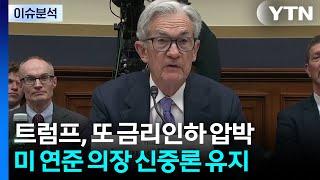 [스타트경제]트럼프 "고집 센 사람" 또 금리 압박...연준의장 "서두를 필요 없어" / YTN