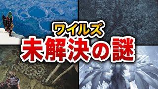 ワイルズで未解決のままの謎と伏線【総集編】