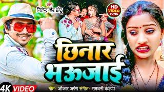 #VIDEO छिनार भऊजाई |Jitendra Gaud Chotu |Chhinar Bhaujai |Ft.Neelu Raj |Bhojpuri Comedy Song 2024