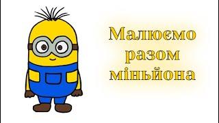 Як намалювати міньйона легко / How to draw a minion easy