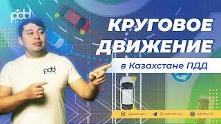 Как нужно проехать круговое движение в Казахстанеобновление  от 6 мая 2024 новыми правилами ПДД ‍