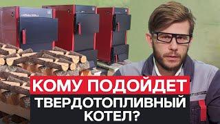 Стоит ли покупать ТВЕРДОТОПЛИВНЫЙ КОТЕЛ? / ПЛЮСЫ и МИНУСЫ котла НА ДРОВАХ!