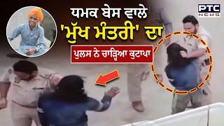 Mukh Mantri Viral Video :‘ਮੁੱਖ ਮੰਤਰੀ’ ਧਮਕ ਬੇਸ ਵਾਲਾ ਪੁਲਸ ਨੇ ਵਾਲਾਂ ਤੋਂ ਫੜ ਕੇ ਕੁੱਟਿਆ, ਵੀਡੀਓ ਹੋ ਗਈ ਵਾਇਰਲ