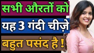 औरतों को मर्दों की 3 गंदी चीज़े बहुत पसंद है ! Love Tips In Hindi ! BY:- All Info Update