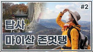[두번째 등산] 마이산...탑사 존멋탱 제일 멋있어. / 등산 브이로그