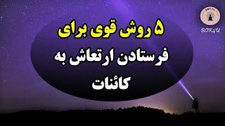 ۵ روش فرستادن ارتعاش به کائنات || همه چیز در مورد قانون ارتعاش و جذب