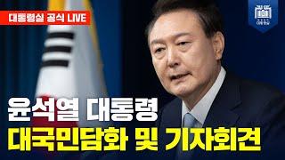 [LIVE] 윤석열 대통령 대국민담화 및 기자회견