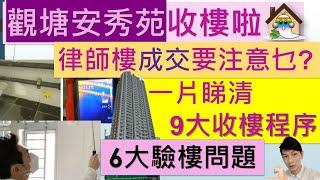 觀塘安秀苑9大收樓程序@收樓懶人包,收樓要準備乜, 收樓簽什麼, 驥華苑驗樓,驥華苑風水,驥華苑裝修,驥華苑入伙 - Jocason