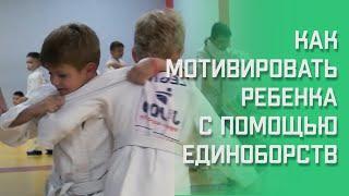 Мотивация для детей. Формирование мотивации для ребенка с помощью единоборств