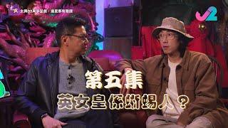 【足本睇｜太興33周年呈獻：邊度都有陰謀】英女皇係蜥蜴人？同戴安娜之死有咩關係？｜J2