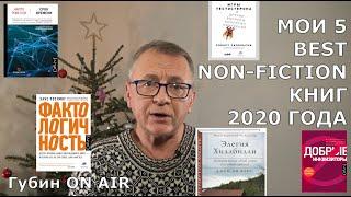 Мои любимые 5 non-fiction книг 2020 года