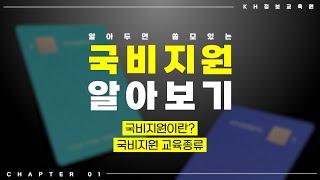 [알쓸국비] #국비지원 이 대체 뭐지? #개발자 #취업 #자바 #취린이