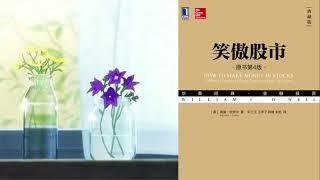 有声书 听书 投资 《 笑傲股市 》 01