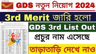  এইমাত্র জারি হল GDS 3rd Merit List | GDS 3rd Merit List Out 2024 | GDS New Result 2024 |