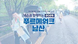 넥슨과 함께하는 2025 푸르메워크 남산 | 푸르메재단