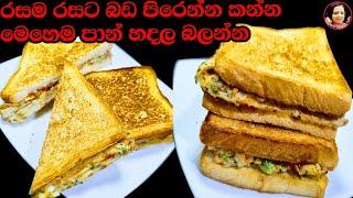 පාන් කන්න රසම ක්‍රමයක් Egg With Bread toast recipe from Kusala's Simple Life