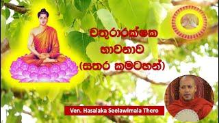 20. චතුරාරක්ෂක භාවනාව ~ Ven. Hasalska Seelawimala Thero.