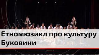 Етномузикл «Крізь століття»: на сцені Чернівців ожила культурна спадщина Буковини | C4