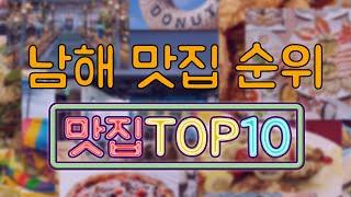 남해 맛집 TOP10