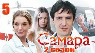 Самара 2 - 5 серия (2014)