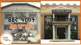 Tizita Ze Arada - የሀገር ፍቅር ቴአትር ትዝታዎች /Hager Fikir Theatre 88th years በተፈሪ ዓለሙ  Teferi Alemu