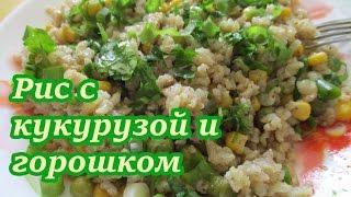 Рецепт! Рис с кукурузой и горошком #26