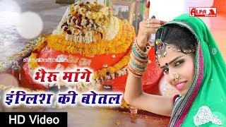 भैरू मांगे इंग्लिश की बोतल | राजस्थानी वीडियो सांग 2019 | Rajasthani Songs | Alfa Music & Films | HD